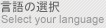 ����̑I�� / Select your language