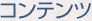 �R���e���c