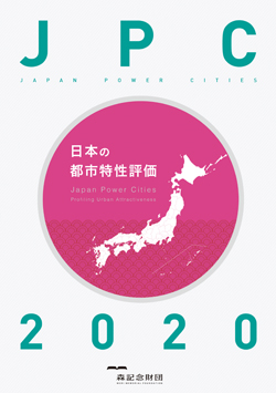 日本の都市特性評価 2020 概要版