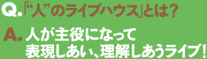 Q.�u�g �l�h�̃��C�u�n�E�X�v�Ƃ́HA.�l������ɂȂ��ĕ\���������A�������������C�u�I