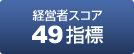 【経営者スコア】49指標