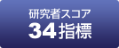 【研究者スコア】34指標