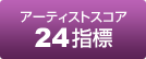【アーティストスコア】24指標