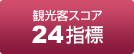 【観光客スコア】24指標