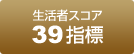 【生活者スコア】39指標