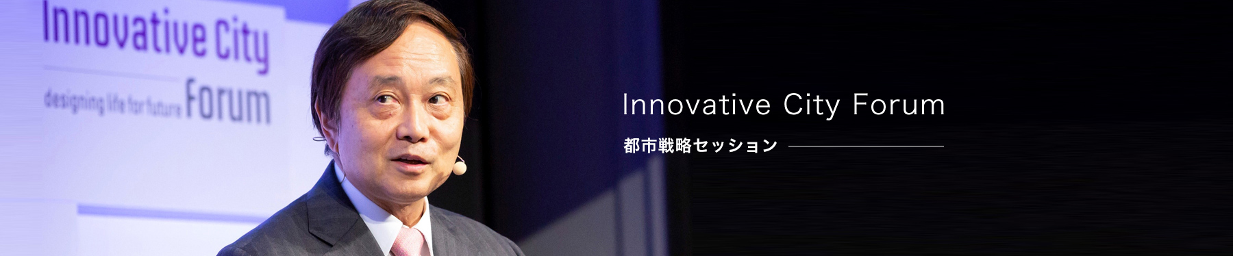 Innovative City Forum(ICF)都市戦略セッション