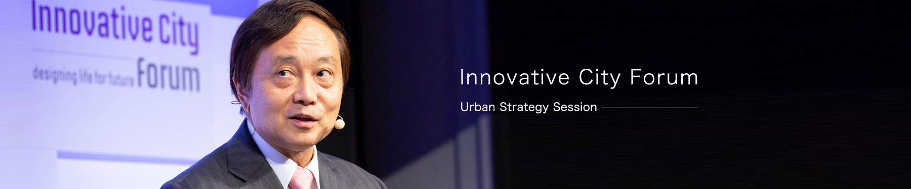 Innovative City Forum(ICF)Urban Strategy Session
