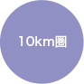 10km圏