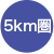 5km圏