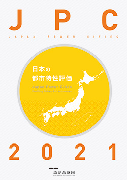 日本の都市特性評価 2021 概要版