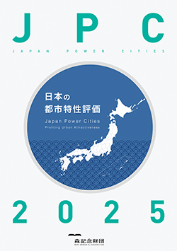 日本の都市特性評価 2025 概要版