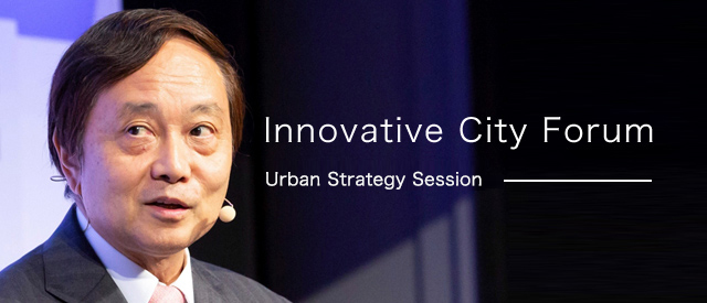 Innovative City Forum(ICF)Urban Strategy Session